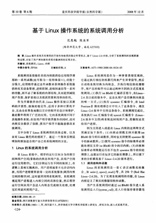 基于Linux操作系统的系统调用分析