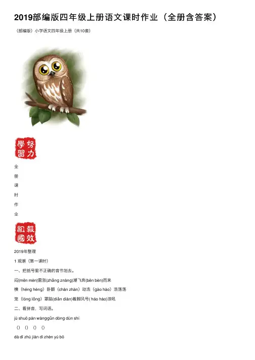 2019部编版四年级上册语文课时作业（全册含答案）