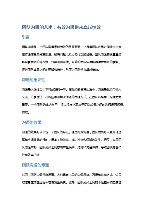 团队沟通的艺术：有效沟通带来卓越绩效