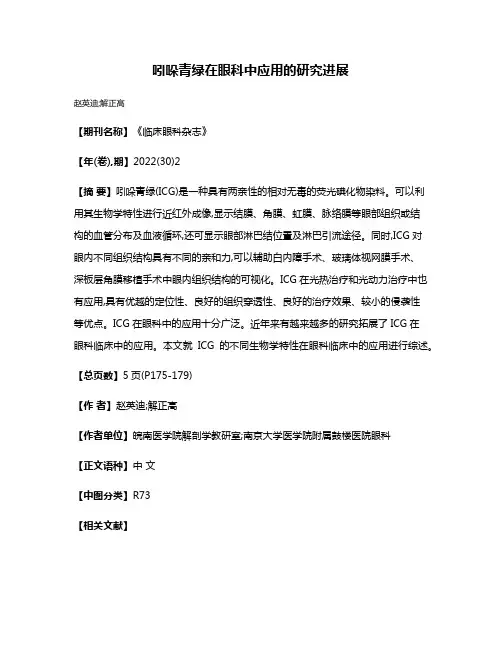 吲哚青绿在眼科中应用的研究进展