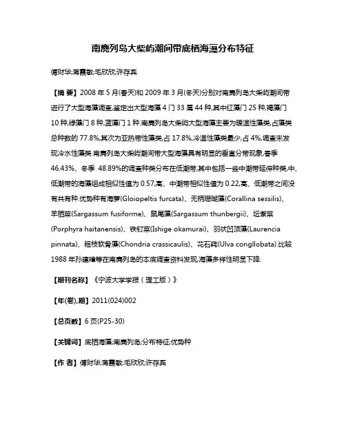 南麂列岛大柴屿潮间带底栖海藻分布特征