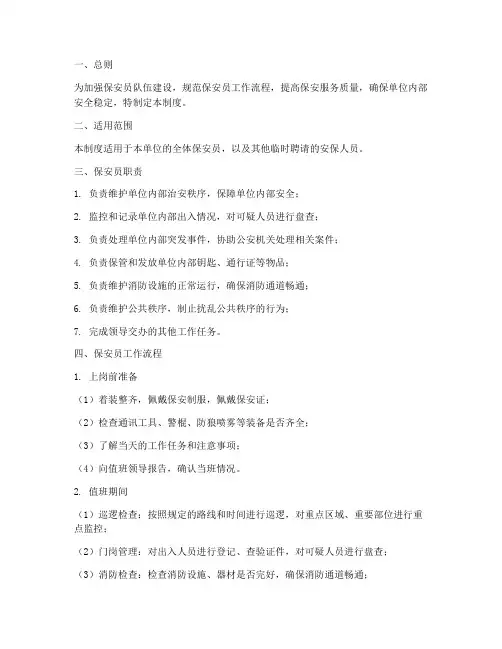 保安员工作流程管理制度