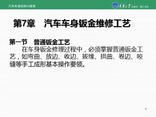第7章 车身钣金维修工艺