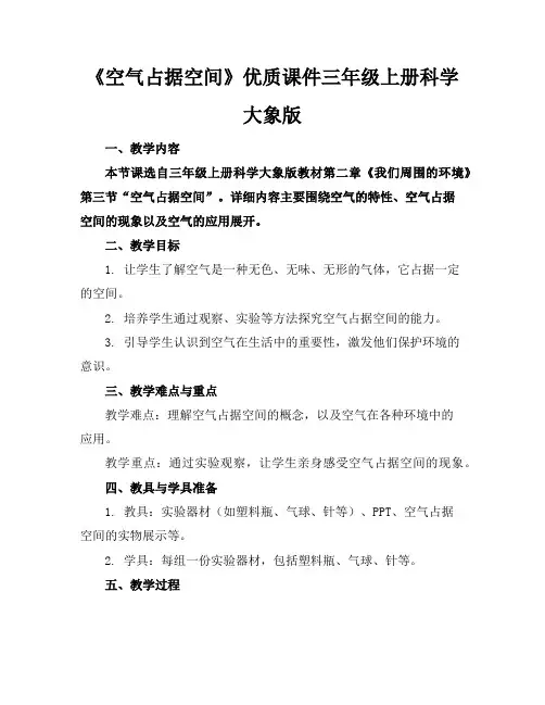 《空气占据空间》优质课件三年级上册科学大象版