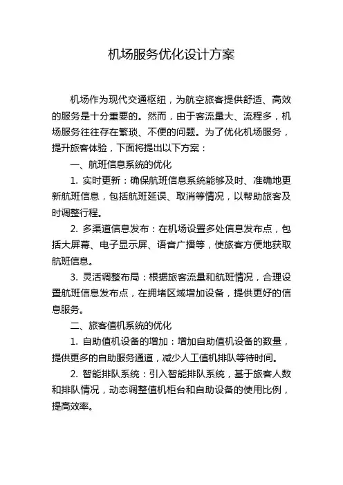 机场服务优化设计方案