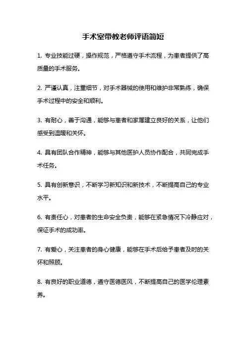 手术室带教老师评语简短
