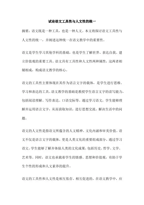 试论语文工具性与人文性的统一