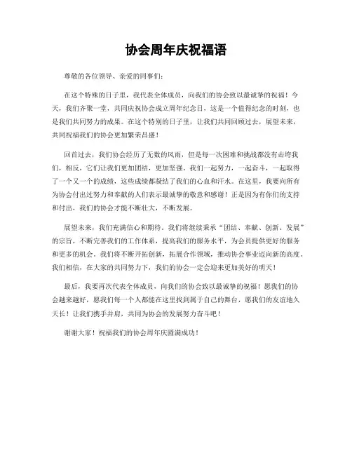 协会周年庆祝福语