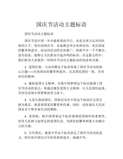 国庆节活动主题标语