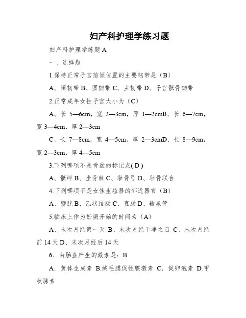 妇产科护理学练习题