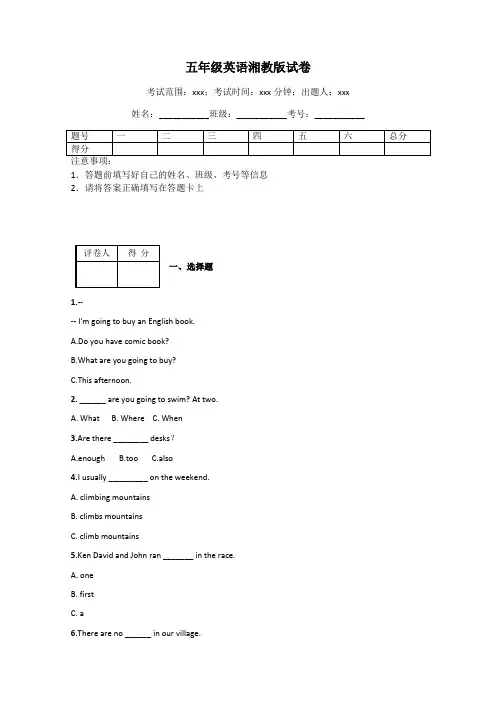 五年级英语湘教版试卷