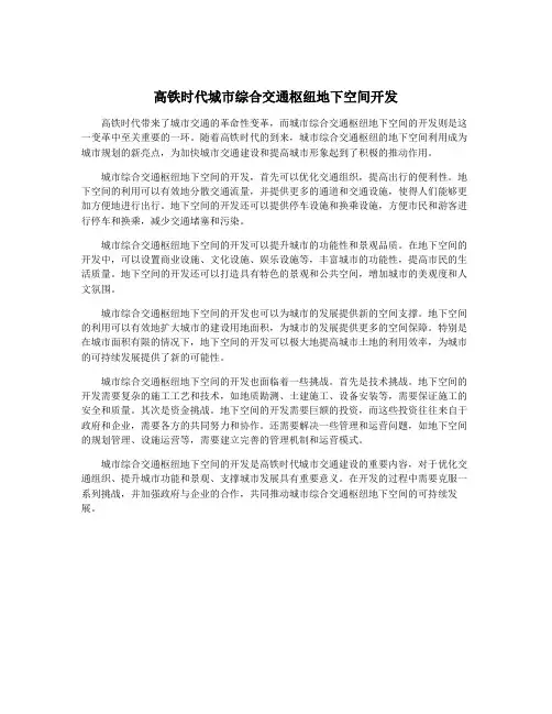 高铁时代城市综合交通枢纽地下空间开发