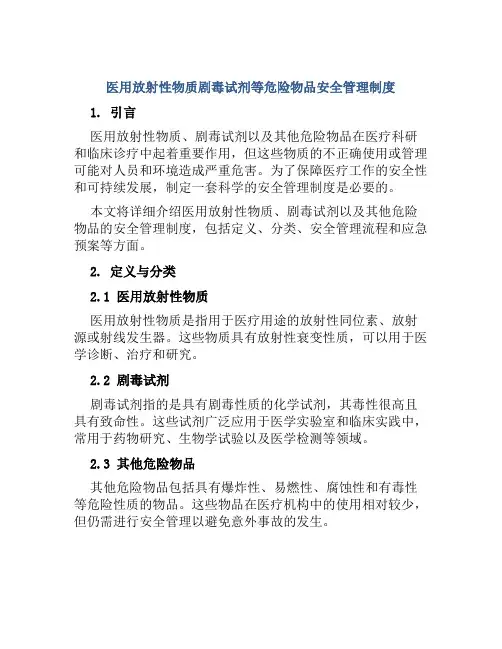 医用放射性物质剧毒试剂等危险物品安全管理制度