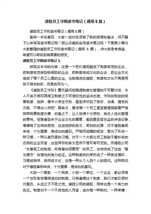 德胜员工守则读书笔记（通用8篇）