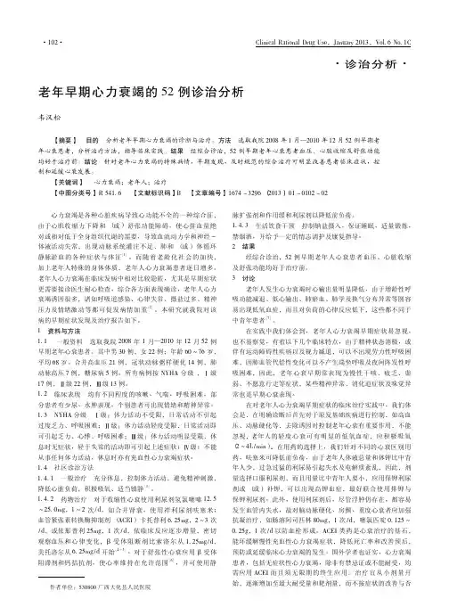老年早期心力衰竭的52例诊治分析
