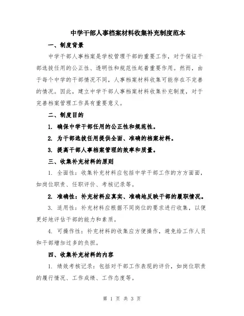 中学干部人事档案材料收集补充制度范本