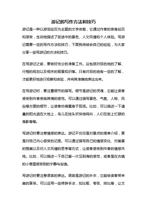 游记的写作方法和技巧