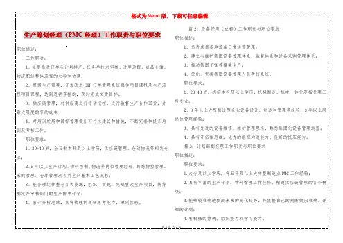 生产筹划经理(PMC经理)工作职责与职位要求