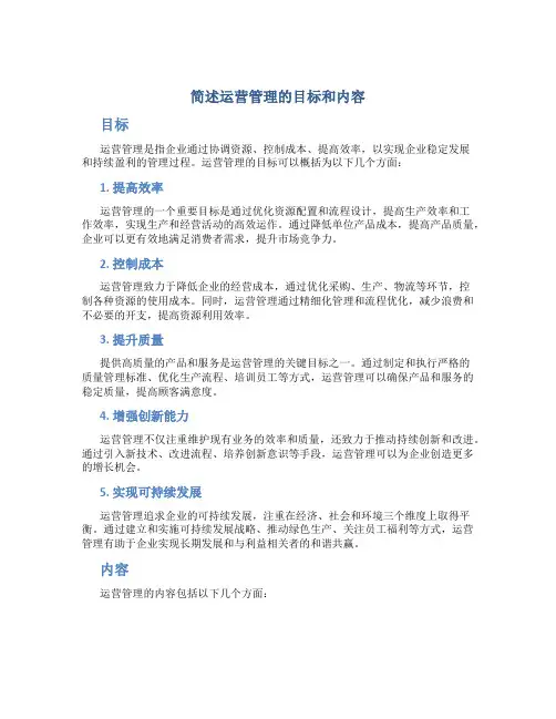 简述运营管理的目标和内容