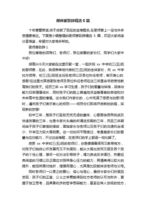 谢师宴致辞精选5篇