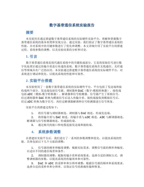 数字基带通信系统实验报告