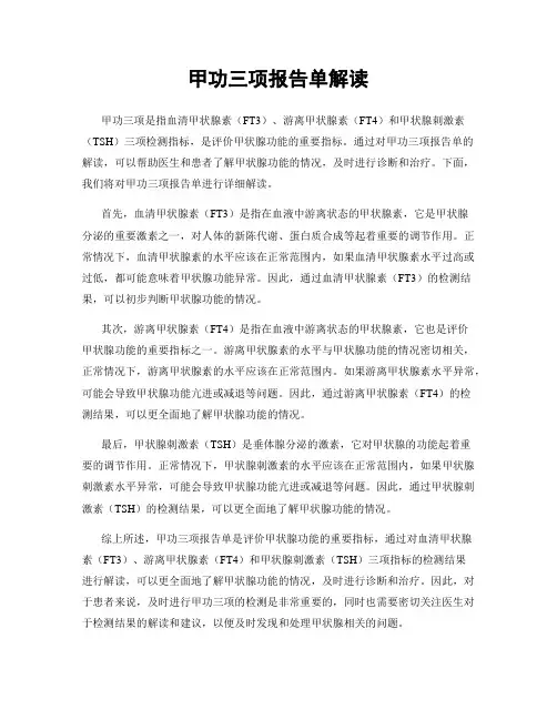甲功三项报告单解读