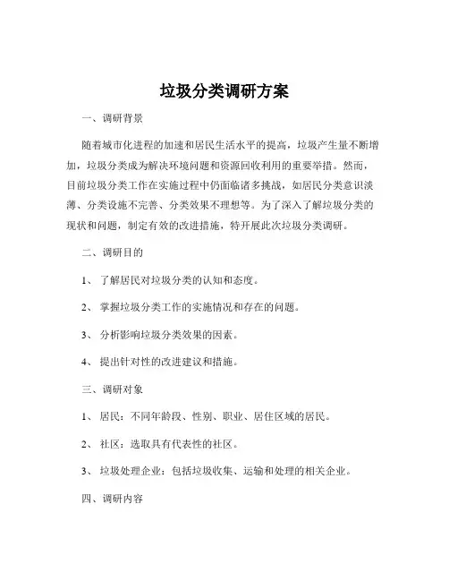 垃圾分类调研方案