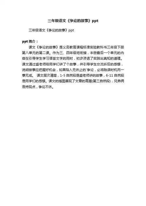 三年级语文《争论的故事》ppt
