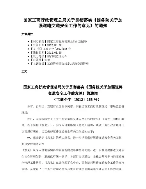 国家工商行政管理总局关于贯彻落实《国务院关于加强道路交通安全工作的意见》的通知