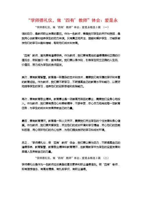 “学师德礼仪,做‘四有’教师”体会：爱是永3篇