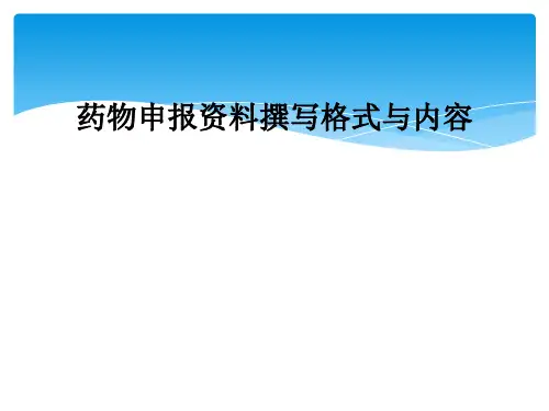 药物申报资料撰写格式与内容