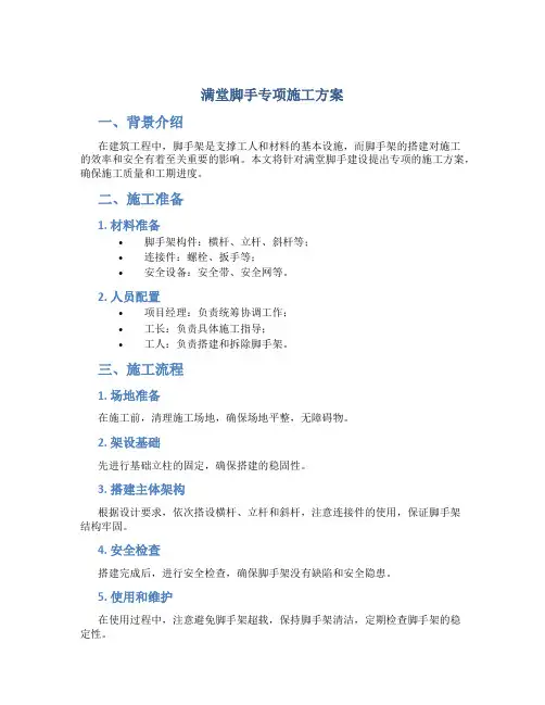 满堂脚手专项施工方案