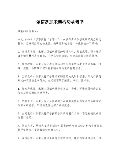 诚信参加采购活动承诺书