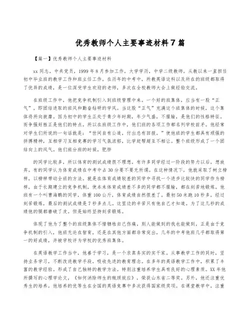 优秀教师个人主要事迹材料7篇