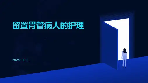 留置胃管病人的护理