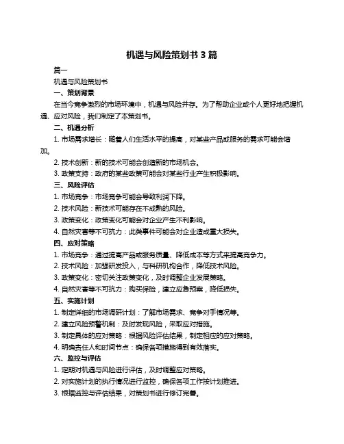机遇与风险策划书3篇