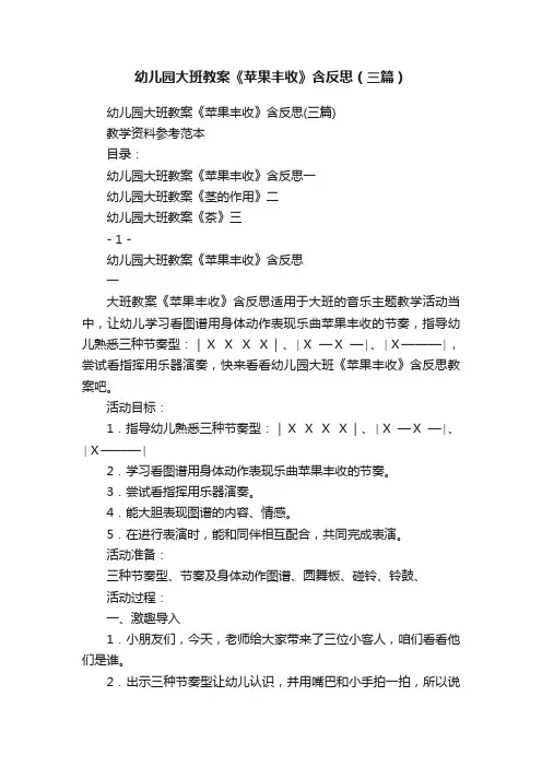 幼儿园大班教案《苹果丰收》含反思（三篇）