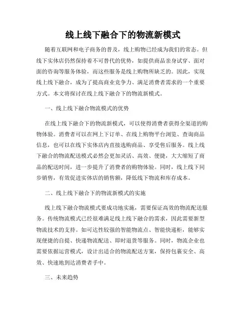 线上线下融合下的物流新模式