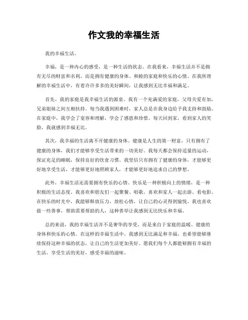 作文我的幸福生活
