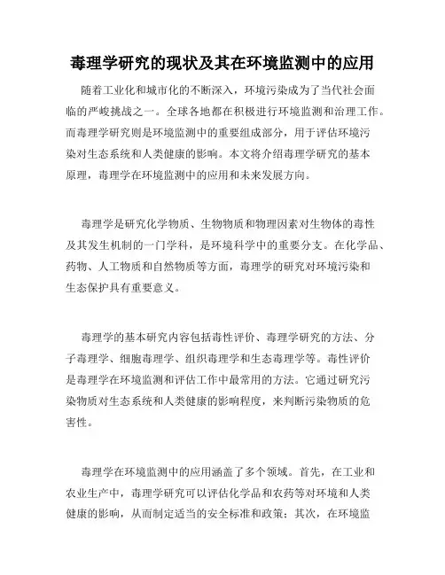 毒理学研究的现状及其在环境监测中的应用