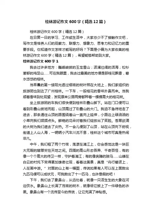 桂林游记作文600字（精选12篇）