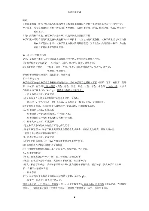 种子加工与贮藏