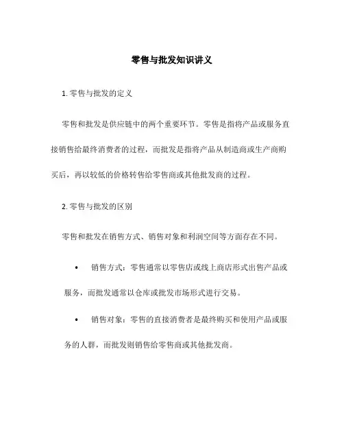 零售与批发知识讲义
