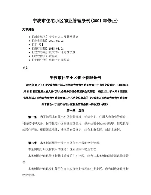 宁波市住宅小区物业管理条例(2001年修正)