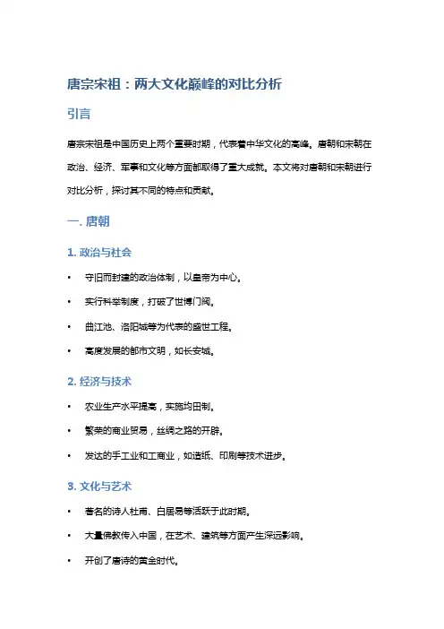 《唐宗宋祖：两大文化巅峰的对比分析》