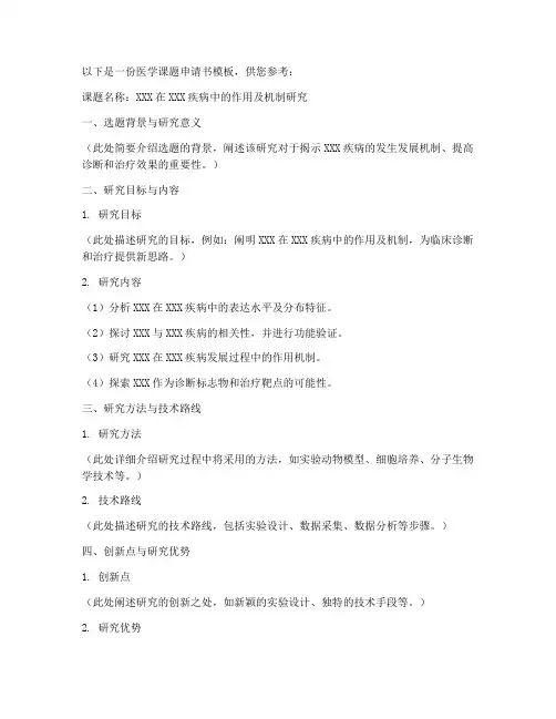 医学课题申请书模板