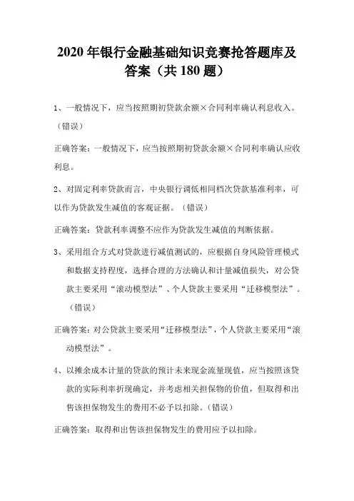 2020年银行金融基础知识竞赛抢答题库及答案(共180题)