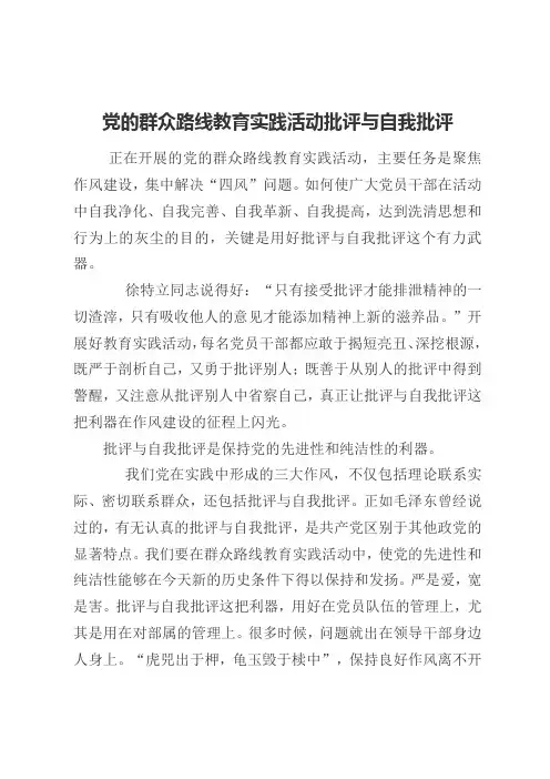 党的群众路线教育实践活动批评与自我批评
