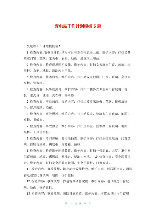 变电站工作计划模板5篇