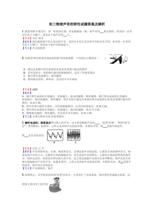 初三物理声音的特性试题答案及解析
